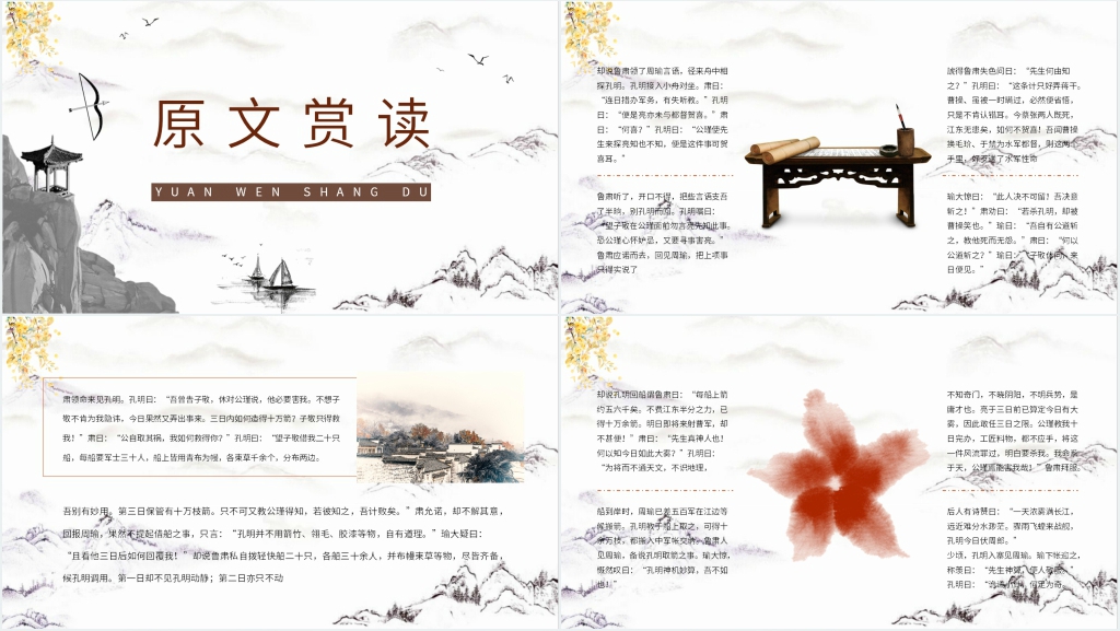 三国演义诸葛亮草船借箭PPT模板 三国演义诸葛亮草船借箭PPT模板