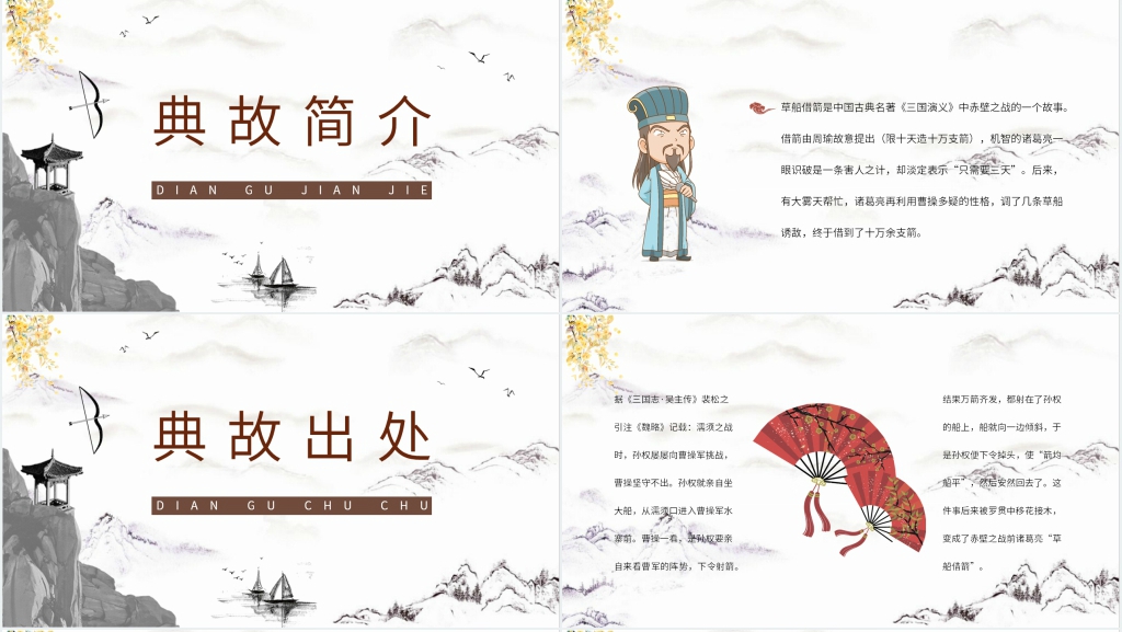 三国演义诸葛亮草船借箭PPT模板 三国演义诸葛亮草船借箭PPT模板