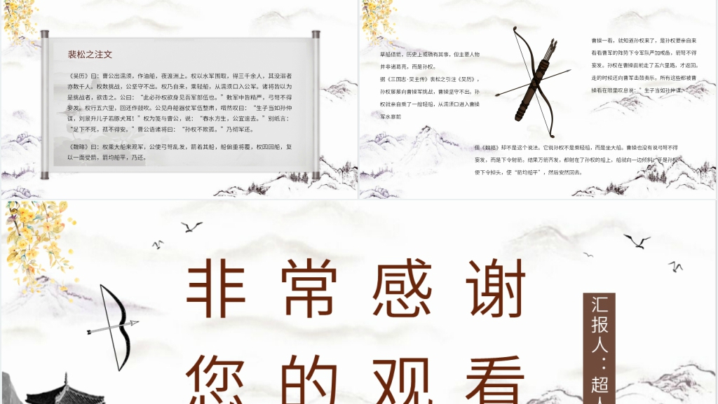 三国演义诸葛亮草船借箭PPT模板 三国演义诸葛亮草船借箭PPT模板