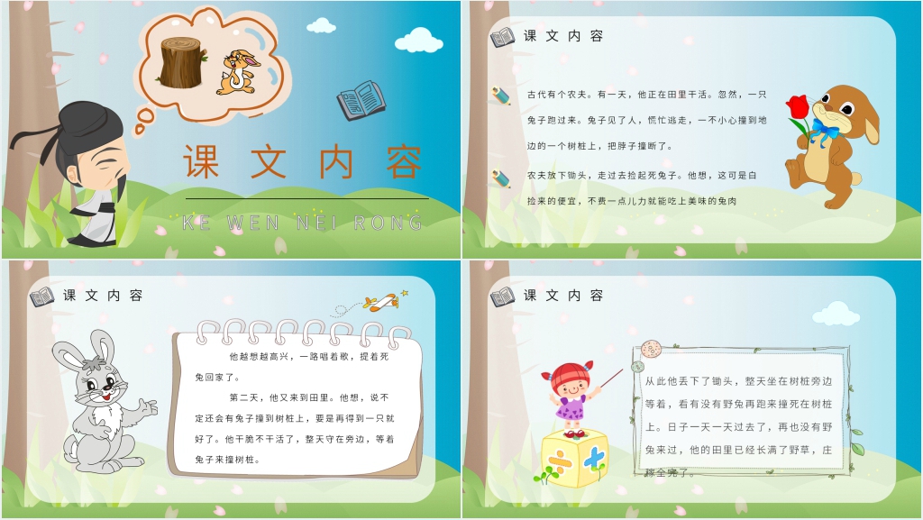 《守株待兔》教案设计PPT课件 《守株待兔》教案设计PPT课件
