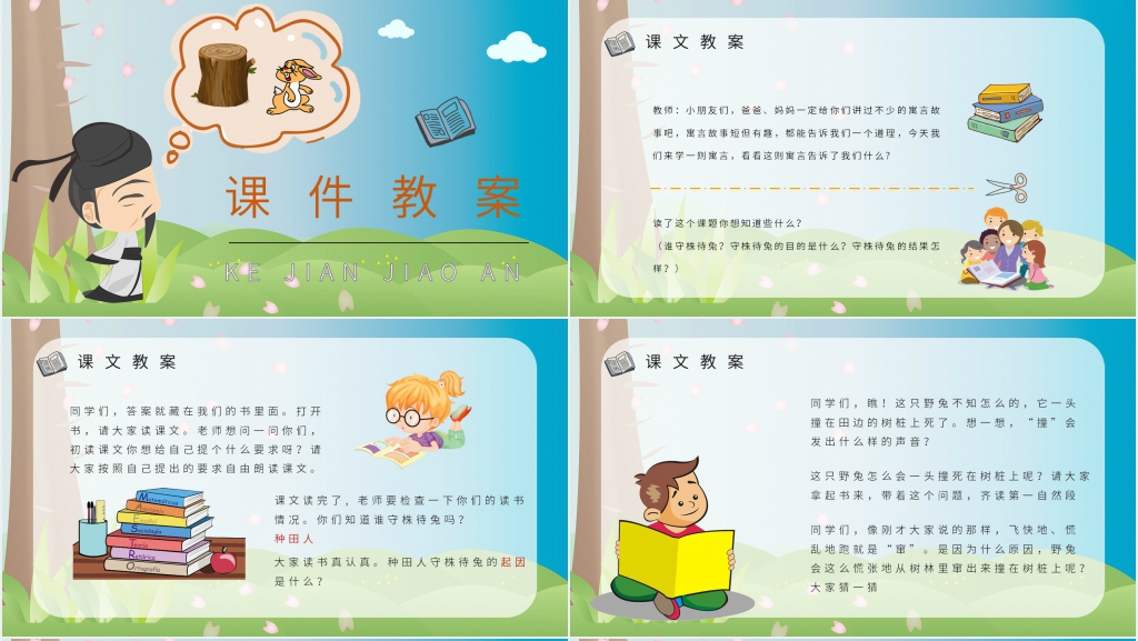 《守株待兔》教案设计PPT课件 《守株待兔》教案设计PPT课件