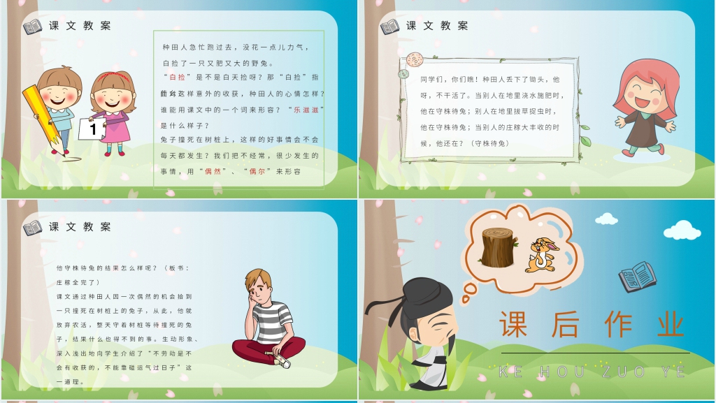 《守株待兔》教案设计PPT课件 《守株待兔》教案设计PPT课件