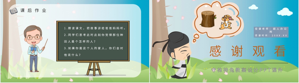 《守株待兔》教案设计PPT课件 《守株待兔》教案设计PPT课件