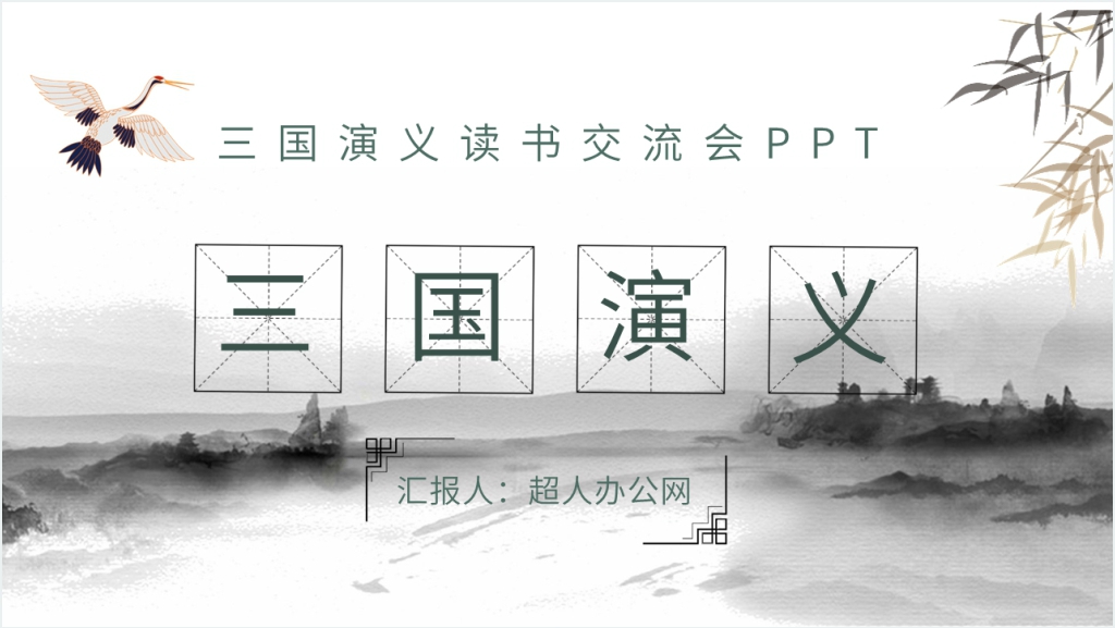 三国演义读书交流会PPT模板截图