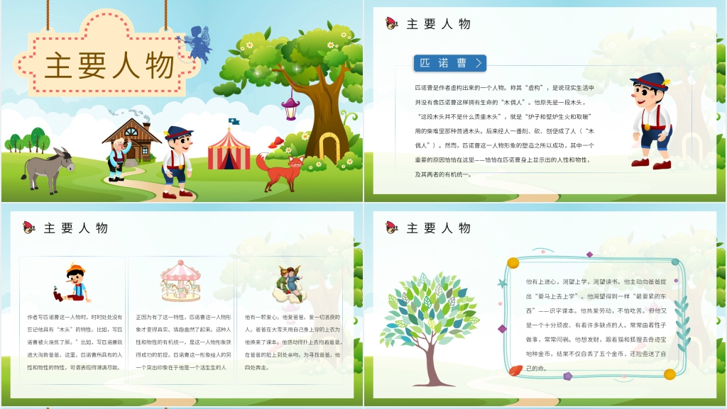木偶奇遇记故事PPT模板
