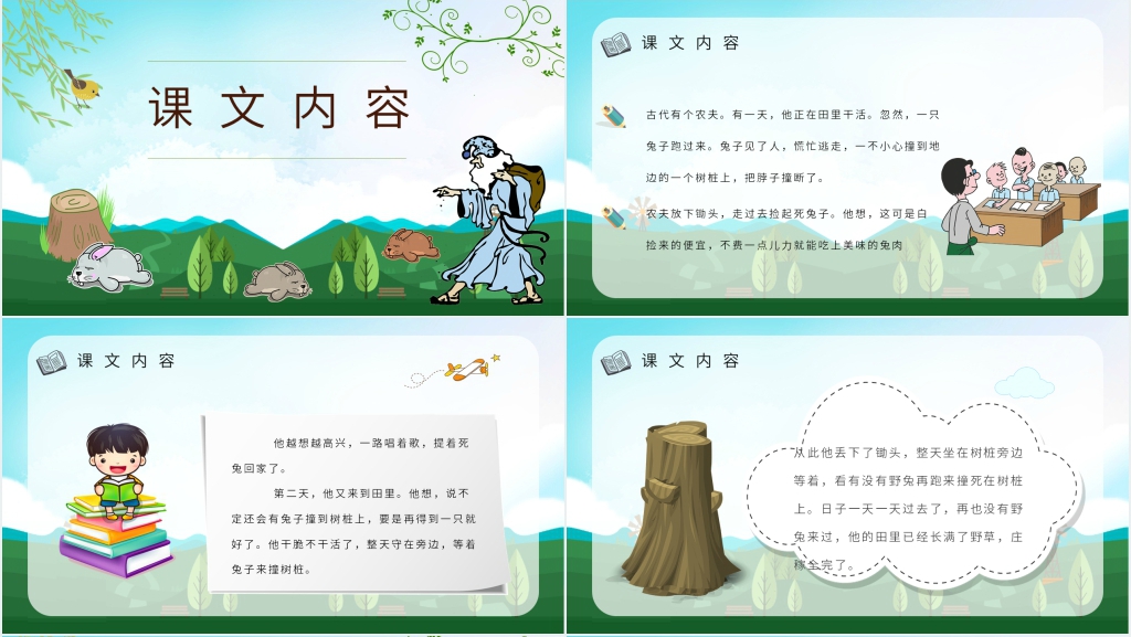 二年级课文《守株待兔》PPT课件 二年级课文《守株待兔》PPT课件