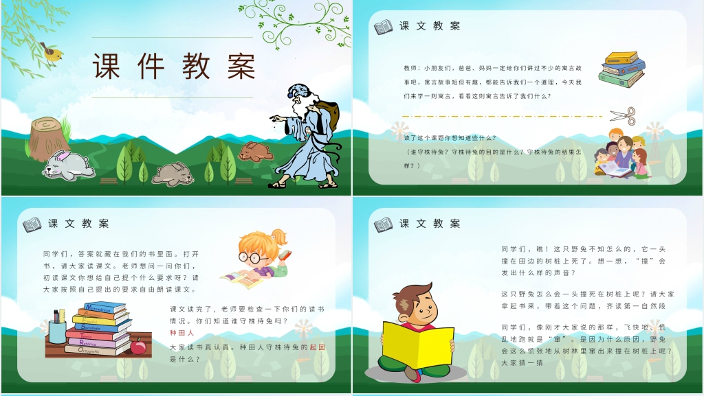 二年级课文《守株待兔》PPT课件 二年级课文《守株待兔》PPT课件