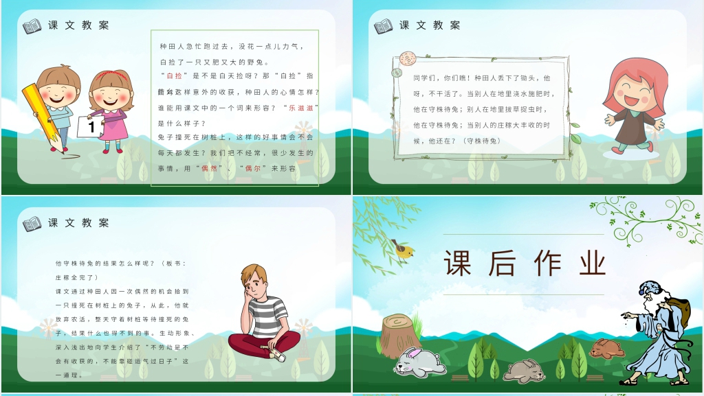二年级课文《守株待兔》PPT课件 二年级课文《守株待兔》PPT课件