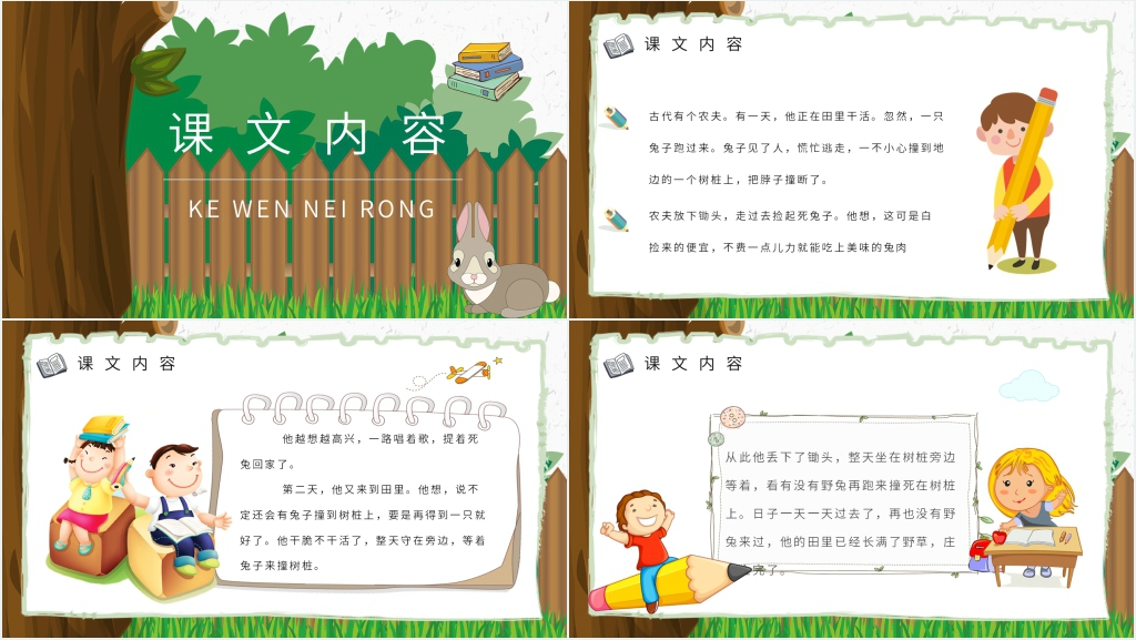 守株待兔成语故事演讲PPT 守株待兔成语故事演讲PPT