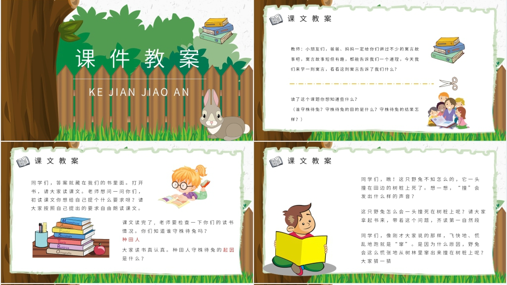 守株待兔成语故事演讲PPT 守株待兔成语故事演讲PPT