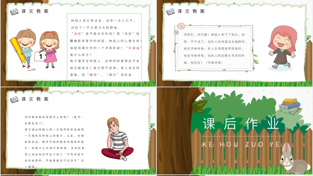 守株待兔成语故事演讲PPT 守株待兔成语故事演讲PPT