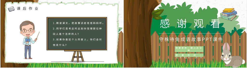 守株待兔成语故事演讲PPT 守株待兔成语故事演讲PPT