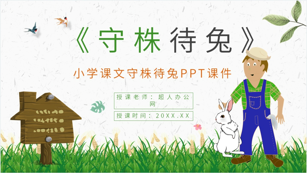 小学课文《守株待兔》PPT课件截图