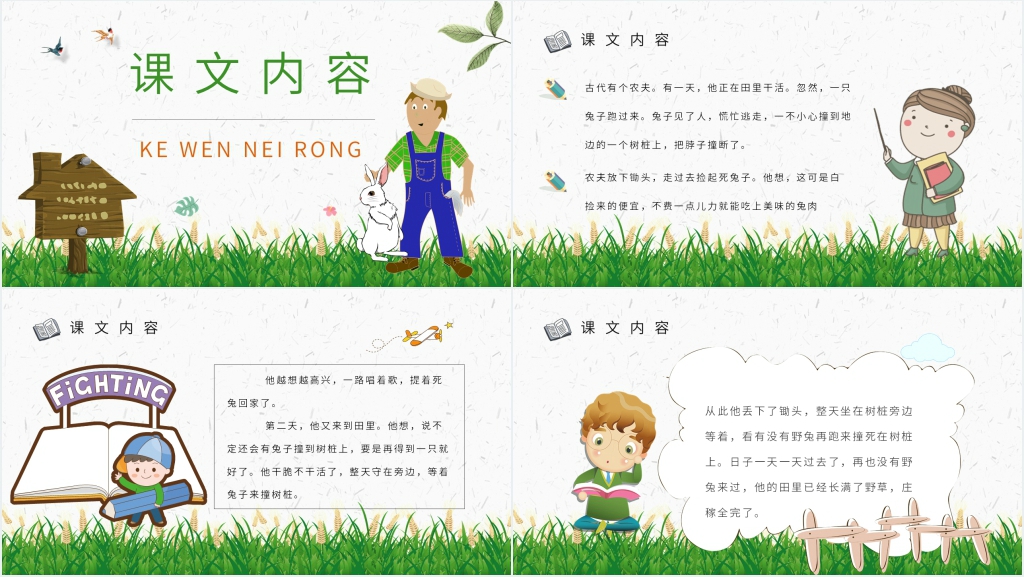 小学课文《守株待兔》PPT课件 小学课文《守株待兔》PPT课件