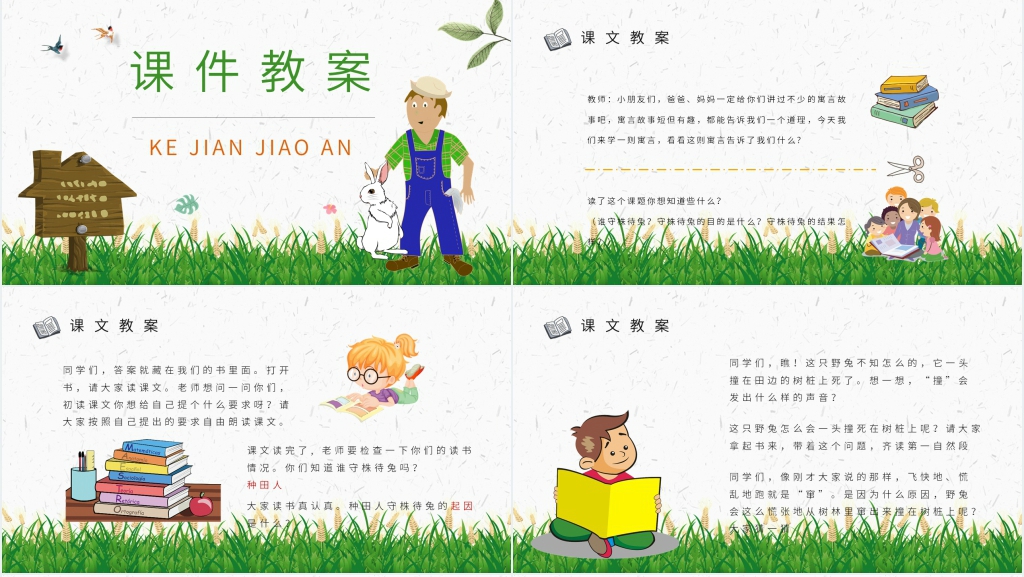 小学课文《守株待兔》PPT课件 小学课文《守株待兔》PPT课件