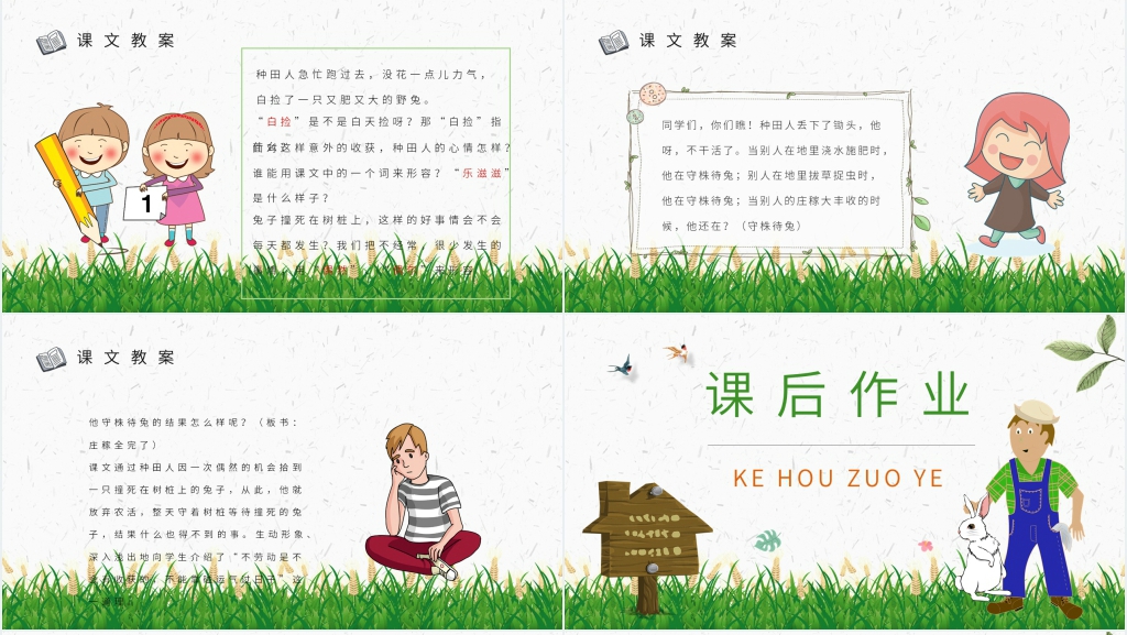 小学课文《守株待兔》PPT课件 小学课文《守株待兔》PPT课件