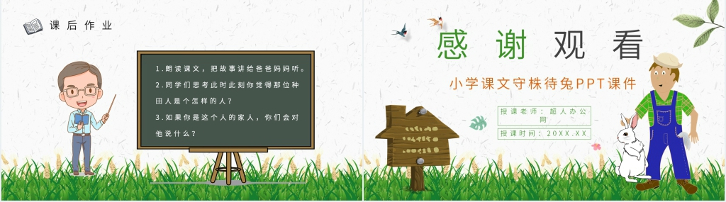 小学课文《守株待兔》PPT课件 小学课文《守株待兔》PPT课件