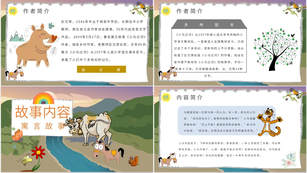 儿童故事《小马过河》PPT课件 儿童故事《小马过河》PPT课件
