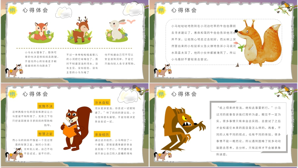 儿童故事《小马过河》PPT课件 儿童故事《小马过河》PPT课件