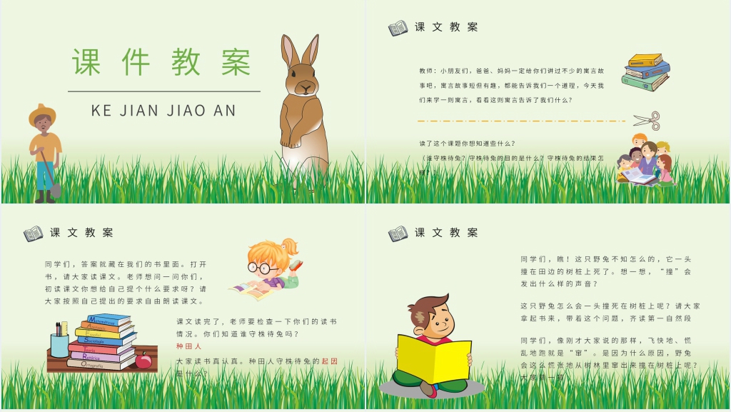 小学守株待兔文言文PPT 小学守株待兔文言文PPT