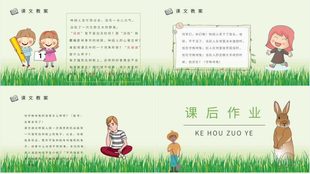 小学守株待兔文言文PPT 小学守株待兔文言文PPT