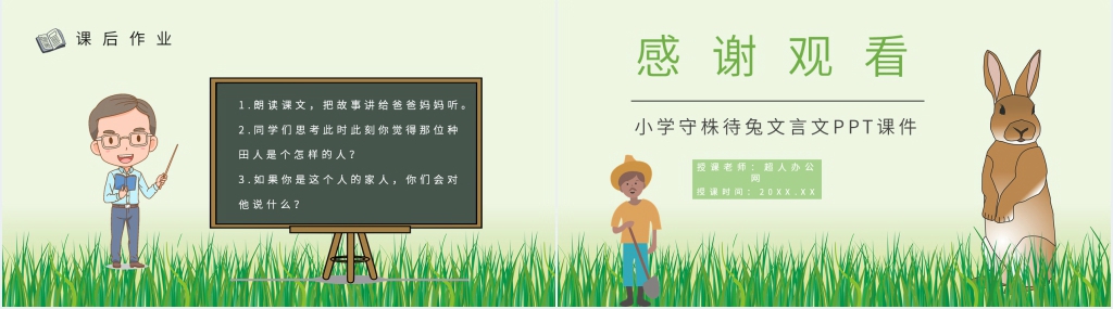 小学守株待兔文言文PPT 小学守株待兔文言文PPT