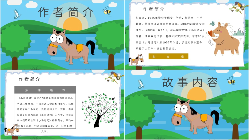《小马过河》故事PPT课件 《小马过河》故事PPT课件