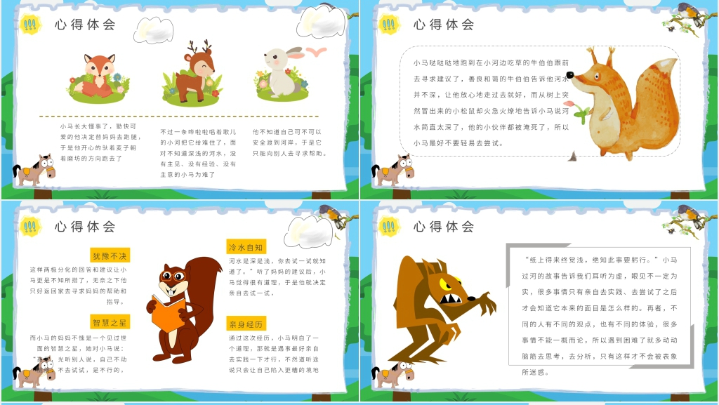 《小马过河》故事PPT课件 《小马过河》故事PPT课件