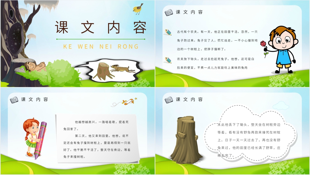 二年级下册守株待兔PPT 二年级下册守株待兔PPT