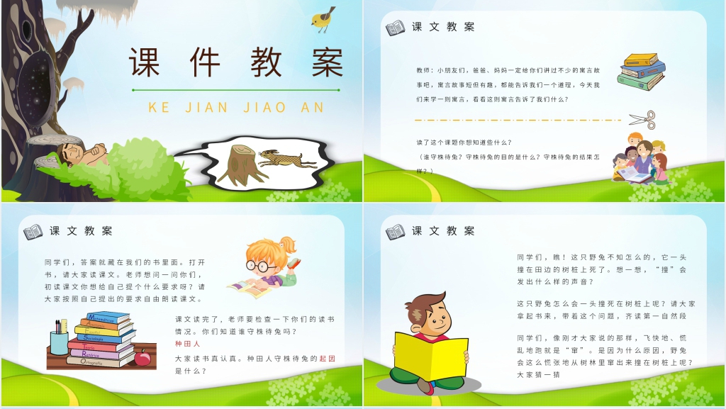 二年级下册守株待兔PPT 二年级下册守株待兔PPT
