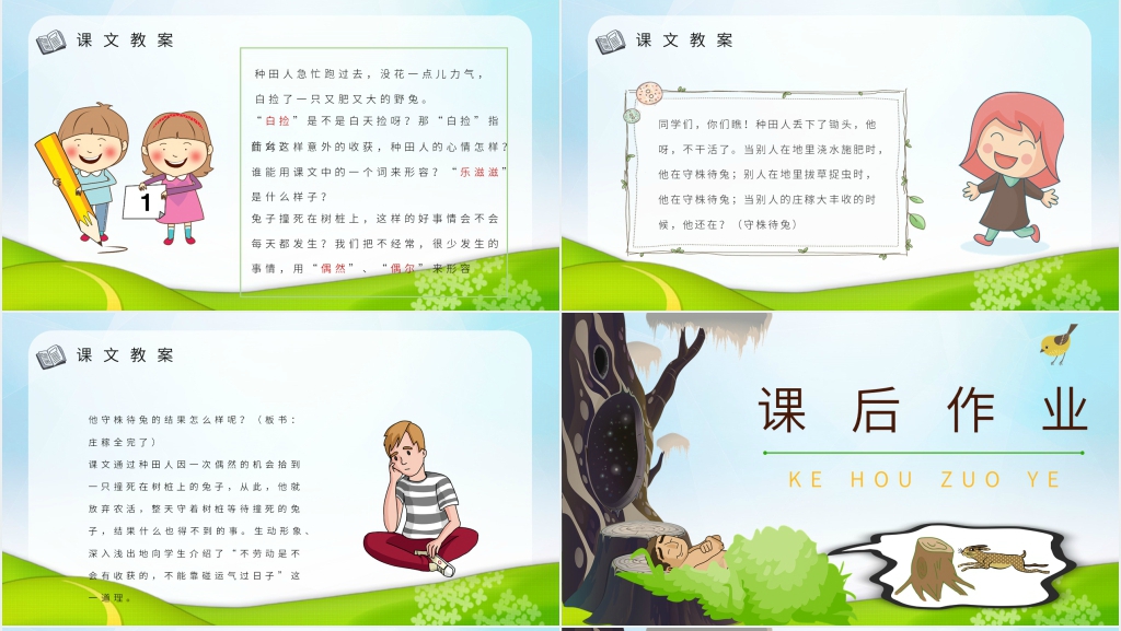 二年级下册守株待兔PPT 二年级下册守株待兔PPT