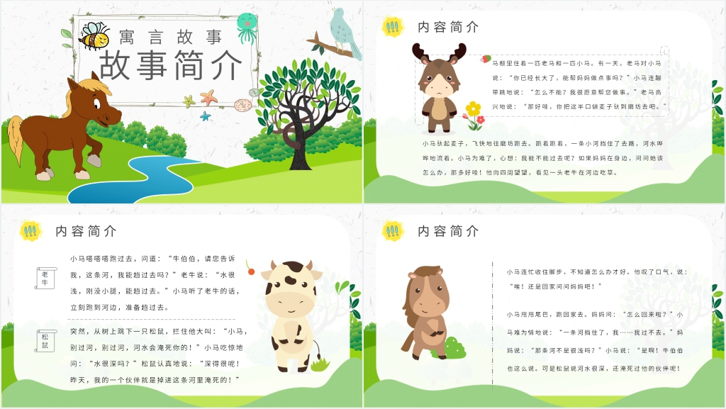《小马过河》公开课PPT课件 《小马过河》公开课PPT课件