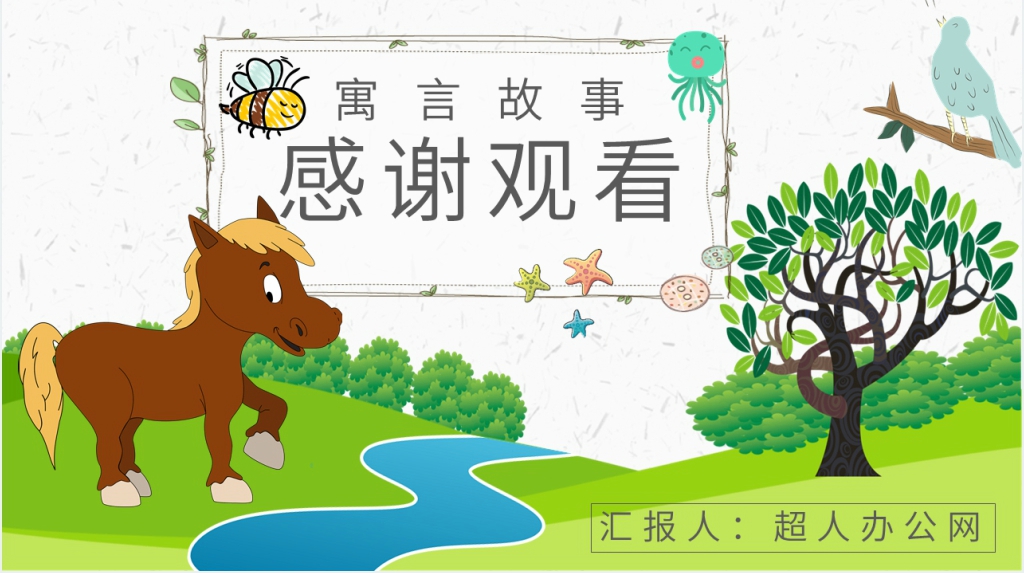 《小马过河》公开课PPT课件 《小马过河》公开课PPT课件