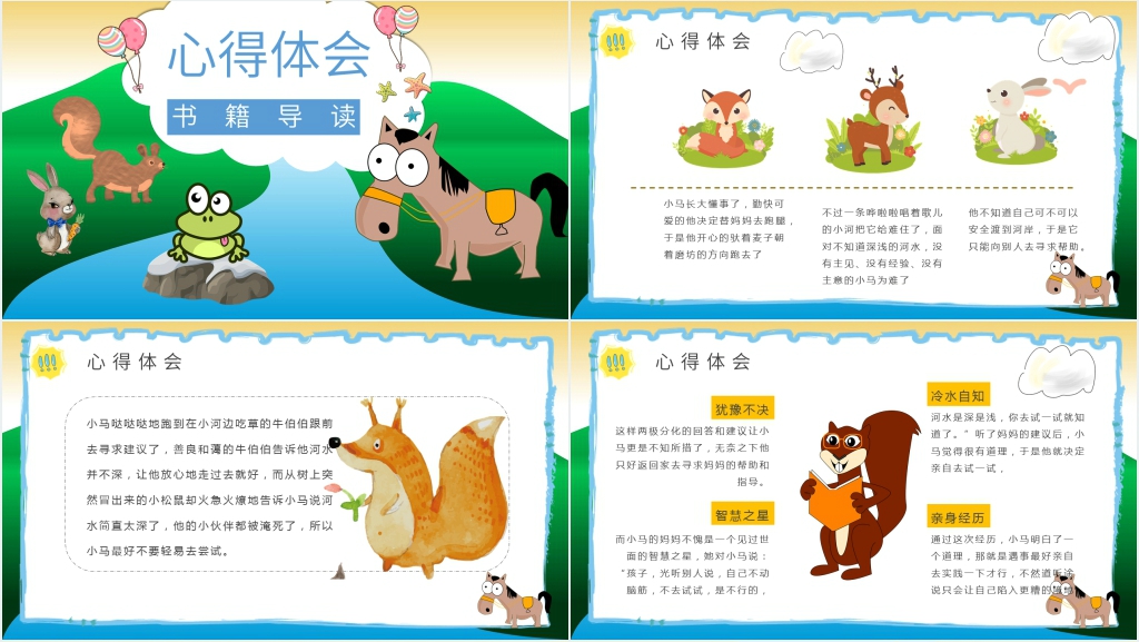 《小马过河》故事教案PPT课件 《小马过河》故事教案PPT课件