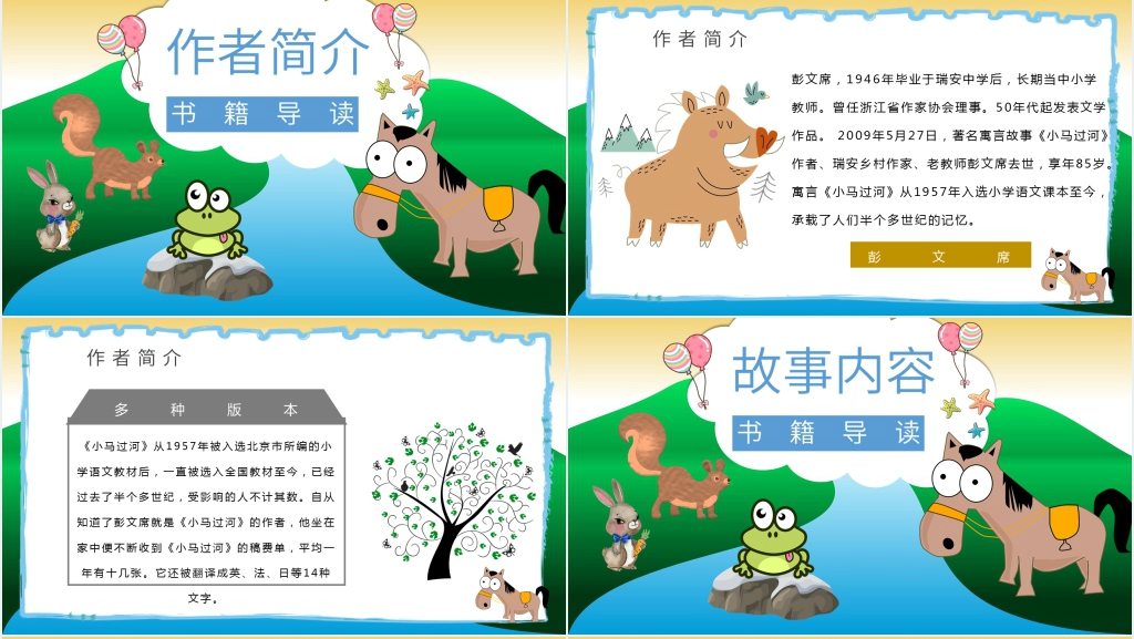 《小马过河》故事教案PPT课件 《小马过河》故事教案PPT课件