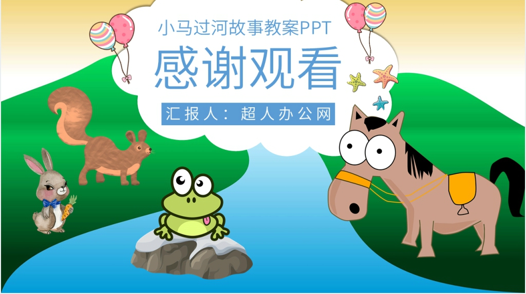 《小马过河》故事教案PPT课件 《小马过河》故事教案PPT课件