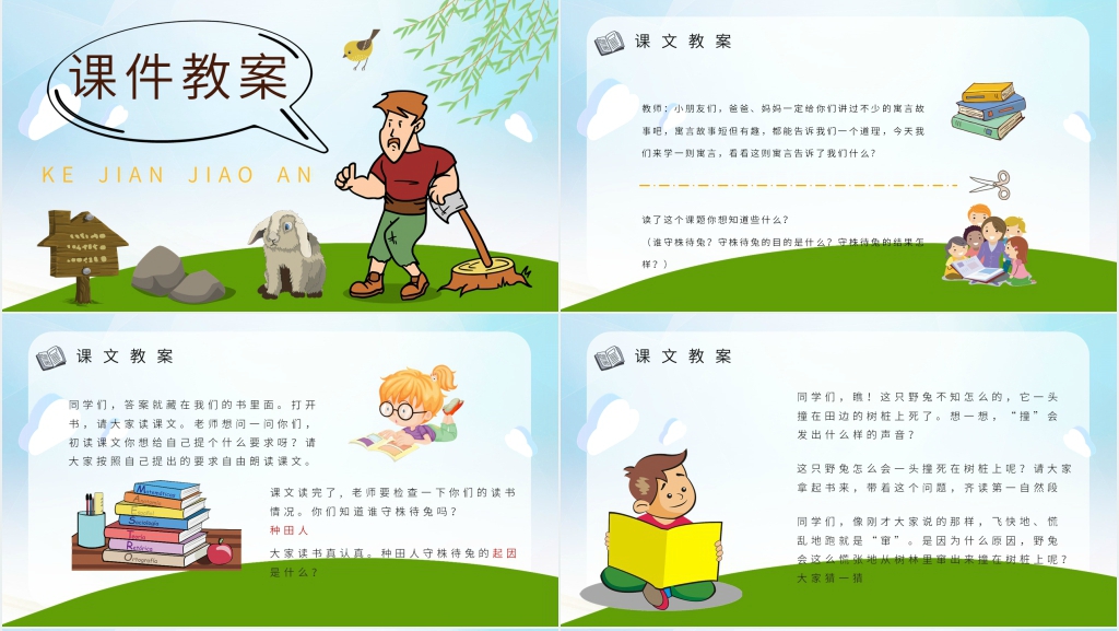 二下《守株待兔》PPT课件 二下《守株待兔》PPT课件