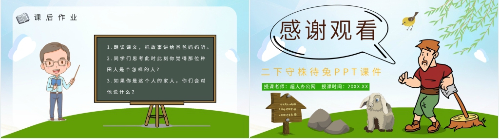 二下《守株待兔》PPT课件 二下《守株待兔》PPT课件