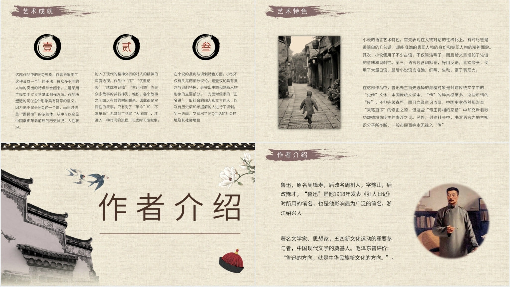 阿Q正传赏析PPT模板 阿Q正传赏析PPT模板