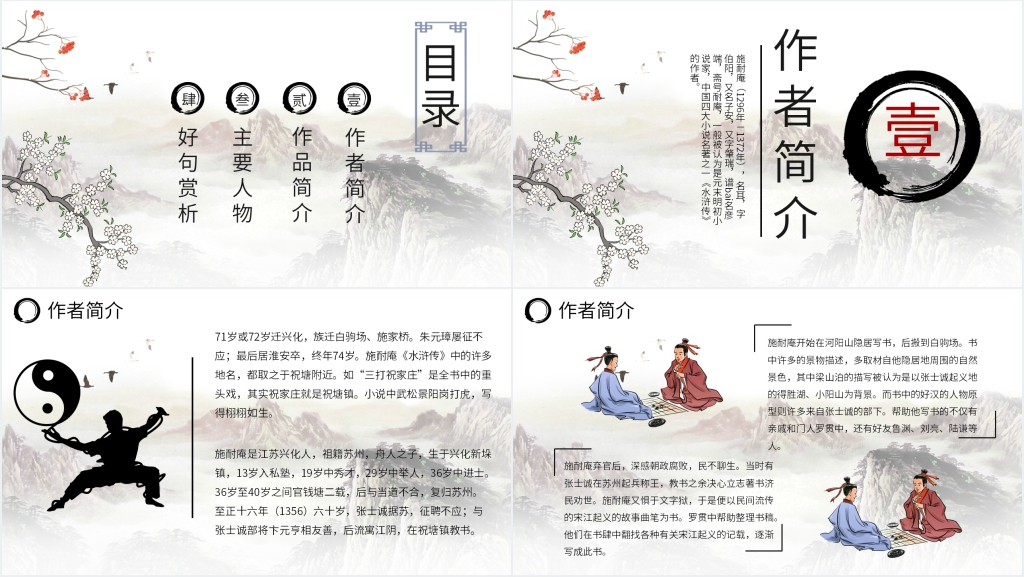 名著阅读水浒传PPT课件 名著阅读水浒传PPT课件