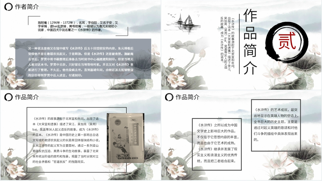 水浒传介绍PPT模板 水浒传介绍PPT模板