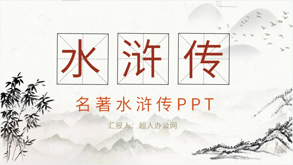 名著水浒传PPT模板截图