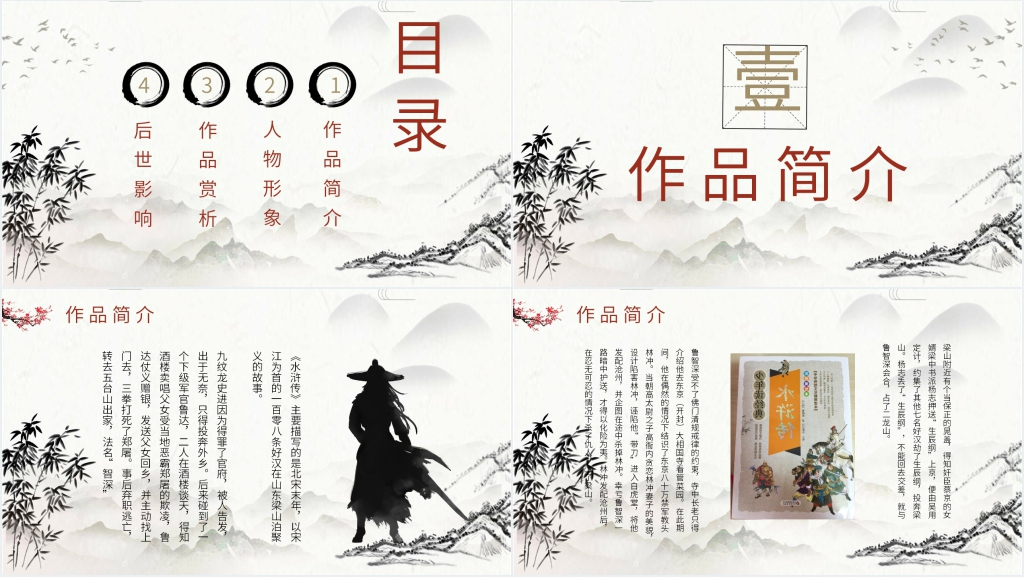 名著水浒传PPT模板 名著水浒传PPT模板