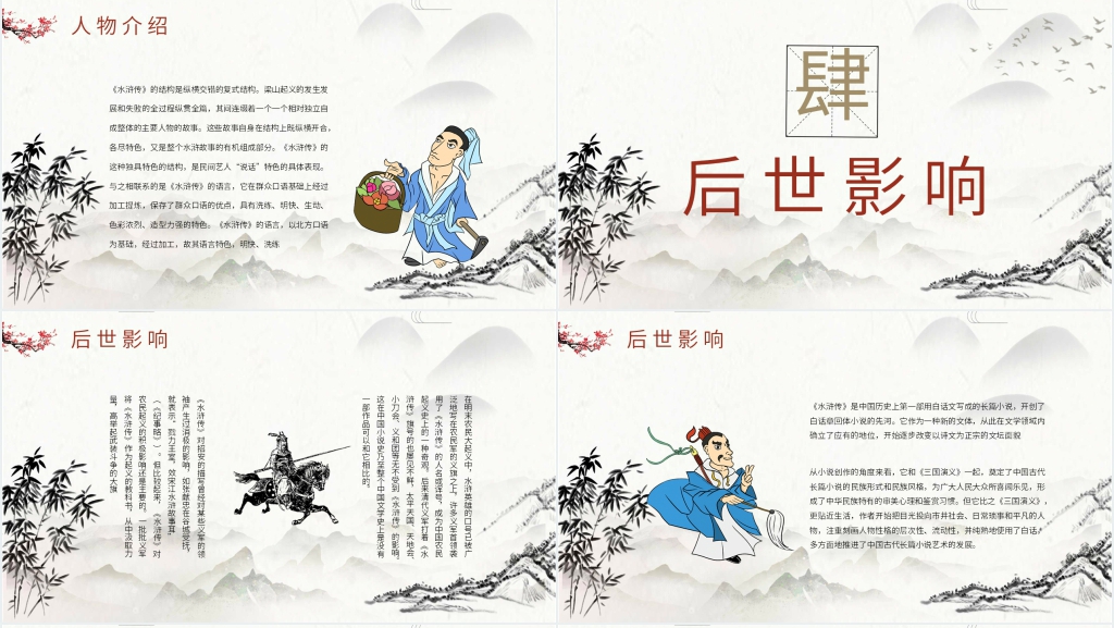 名著水浒传PPT模板 名著水浒传PPT模板