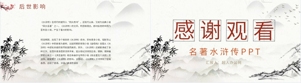 名著水浒传PPT模板 名著水浒传PPT模板