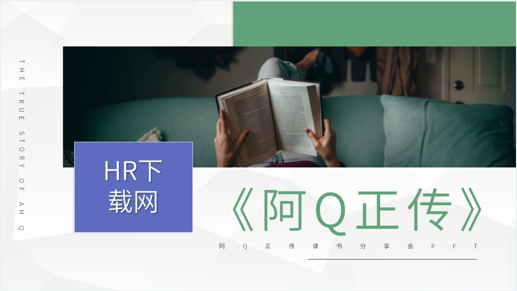 阿Q正传读书分享会PPT模板截图