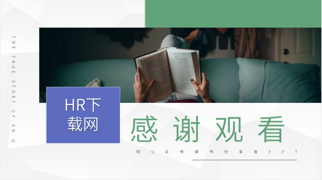 阿Q正传读书分享会PPT模板 阿Q正传读书分享会PPT模板