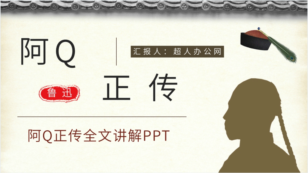 阿Q正传全文讲解PPT模板截图