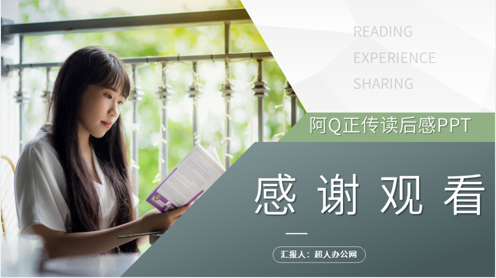 阿Q正传读后感PPT模板