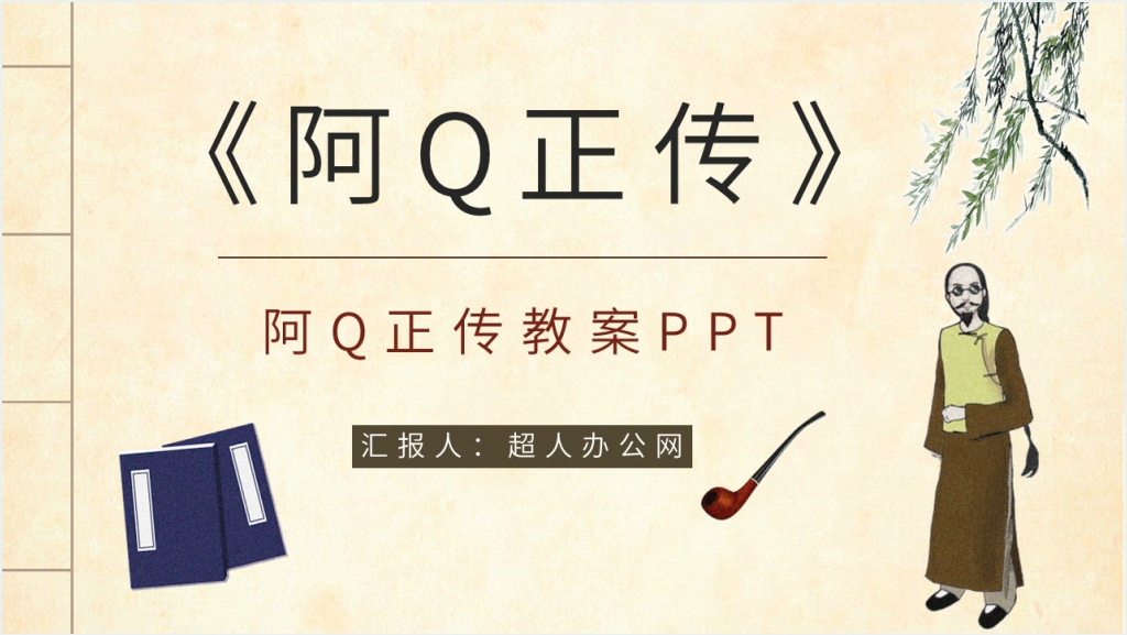 阿Q正传教案PPT课件截图